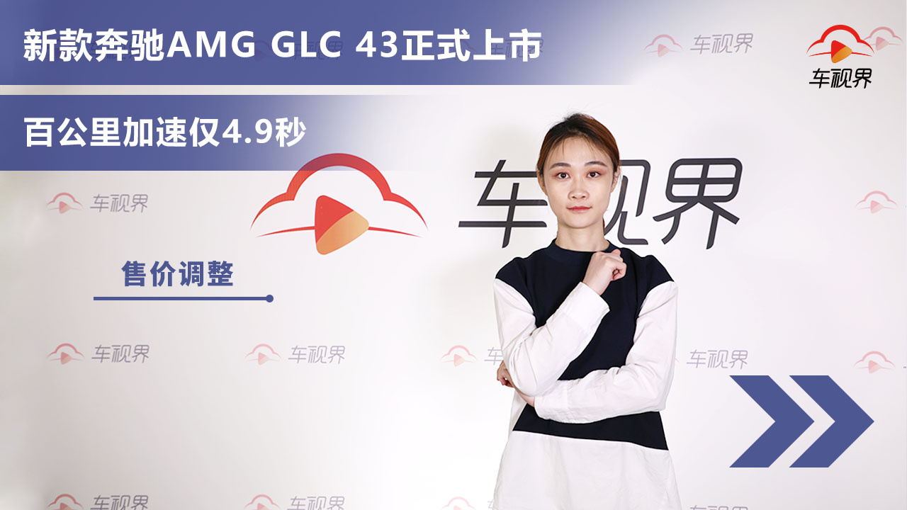 新款奔驰AMG GLC 43正式上市,售价有所调整